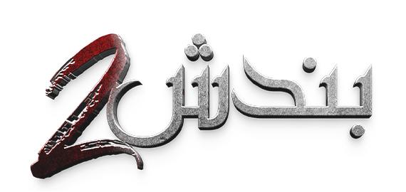 Bandish 2 Logo