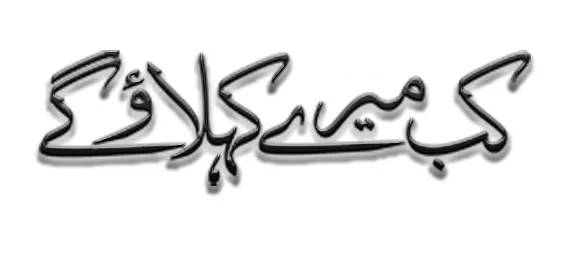 Kab Mere Kehlaoge Logo
