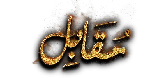 Muqabil Logo
